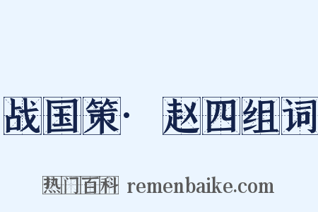 战国策·赵四组词是什么意思的图片